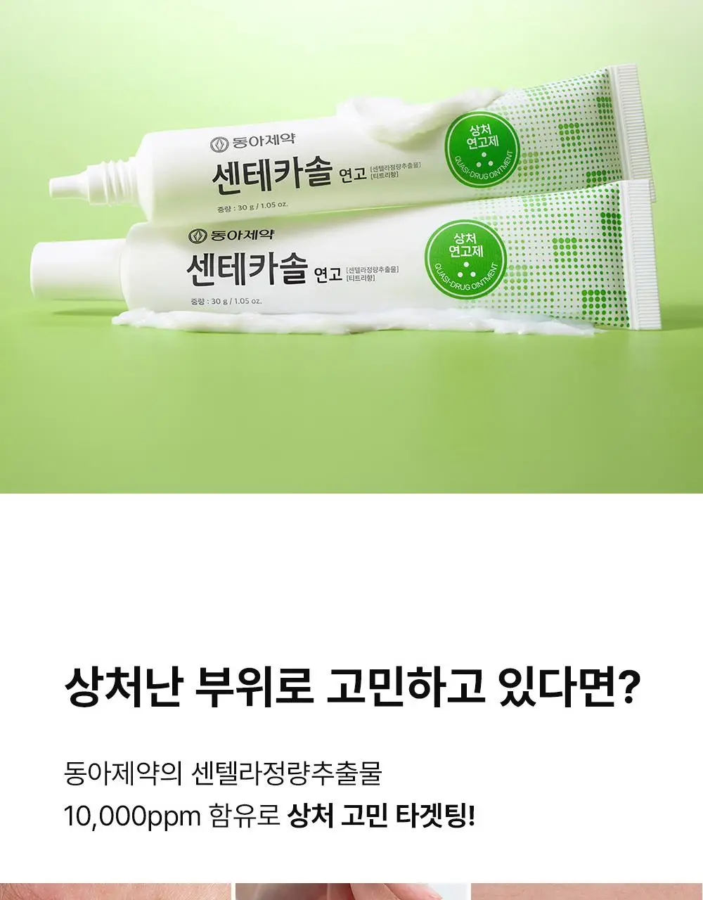 [의약외품] 동아제약 센테카솔 연고 30g 상세페이지 4
